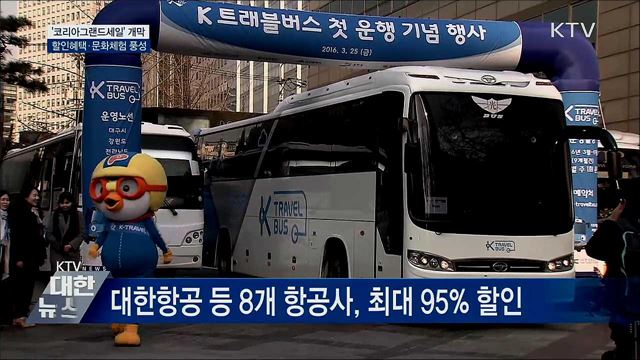 '코리아그랜드세일' 개막···할인혜택·문화체험 풍성