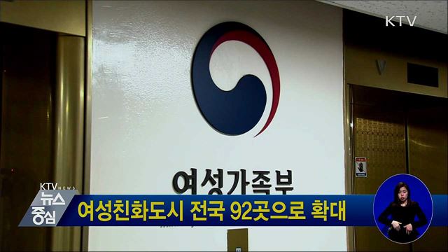 여성친화도시 전국 92곳으로 확대