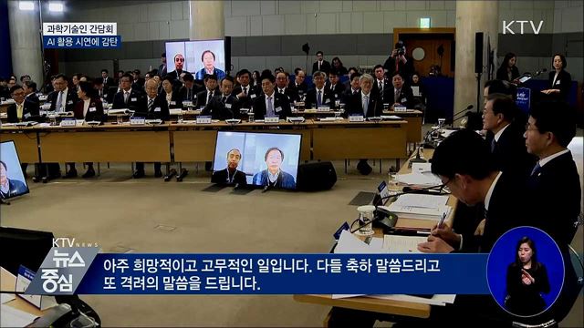 과학기술인과 간담회···AI 활용 시연에 감탄