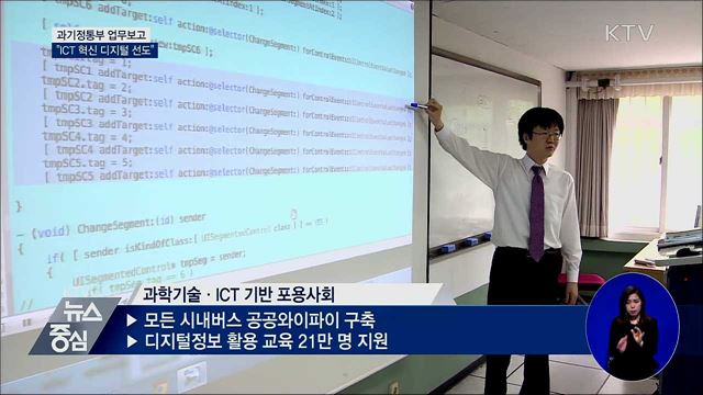 과기정통부 "ICT 혁신 통해 디지털 선도국가"