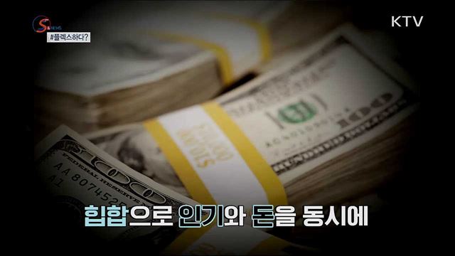 '플렉스' 해버렸지 뭐야~Flex의 정체는? [S&News]