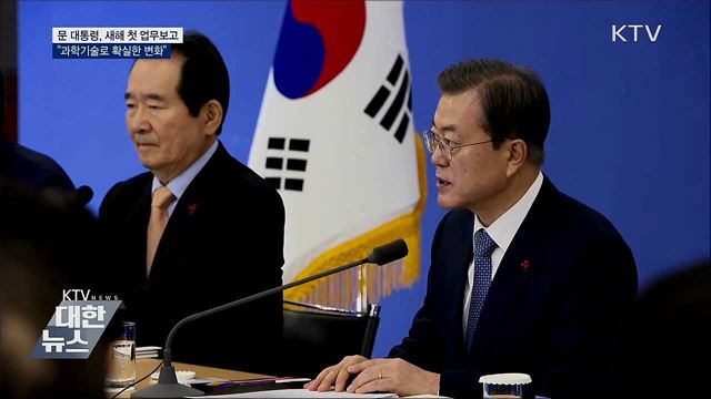 새해 첫 업무보고···"과학기술로 확실한 변화"