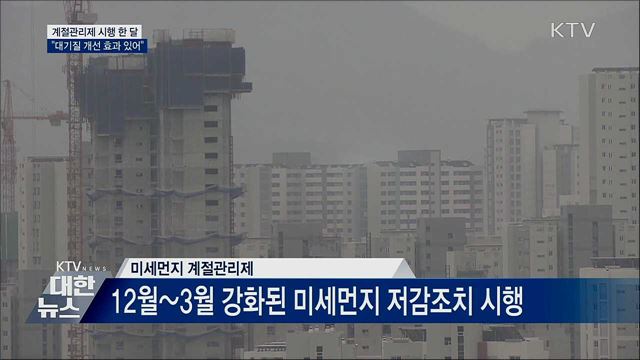 미세먼지 계절관리제 한 달···"대기질 개선 효과"