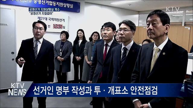 공명선거 지원상황실 개소···"공정선거 지원"