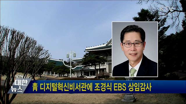靑 디지털혁신비서관에 조경식 EBS 상임감사