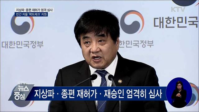 지상파·종편 재허가 엄격 심사···'팩트체크' 지원