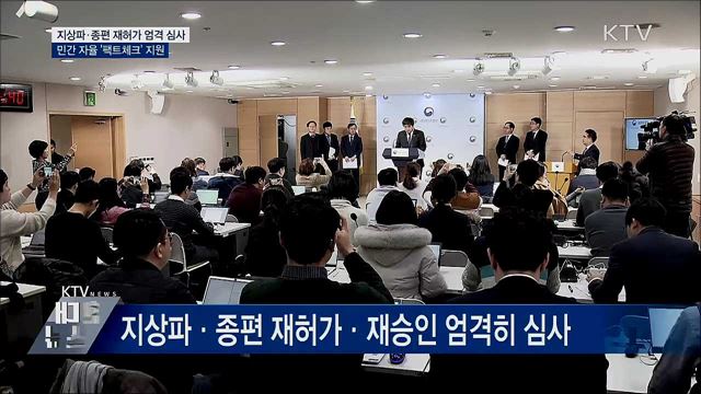 지상파·종편 재허가 엄격 심사···'팩트체크' 지원