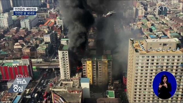 안전운전·예방접종으로 '안전한 설' 보내요