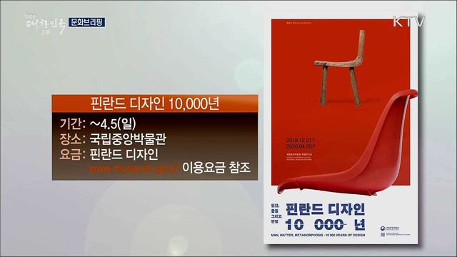 문화브리핑 (20. 01. 17. 16시)