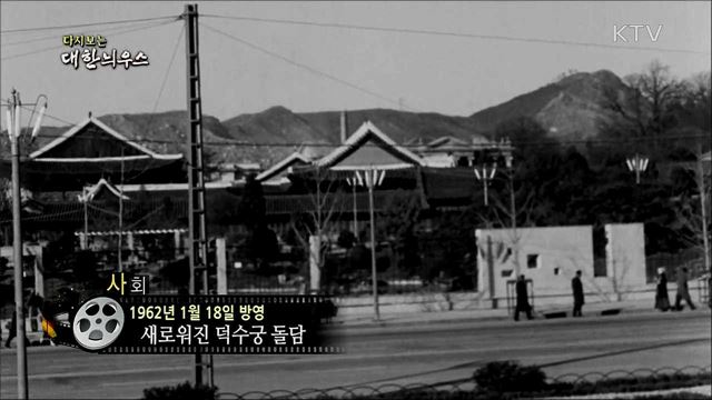 다시보는 대한늬우스 (62. 1. 18)