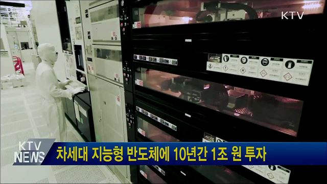 차세대 지능형 반도체에 10년간 1조 원 투자