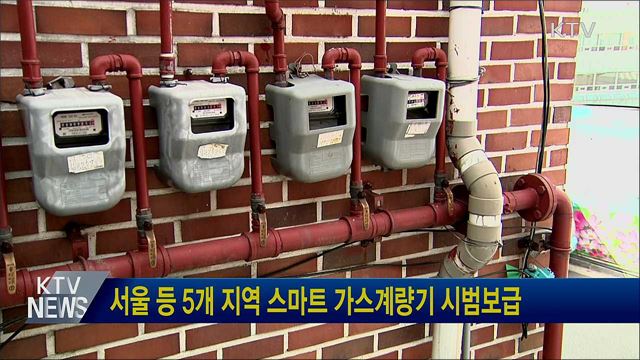 서울 등 5개 지역 스마트 가스계량기 시범보급