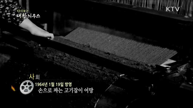다시보는 대한늬우스 (64. 1. 19)