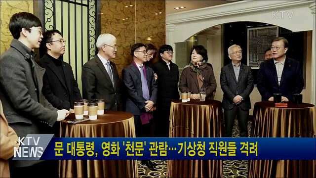 문 대통령, 영화 '천문' 관람···기상청 직원들 격려