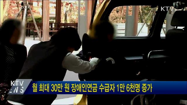 월 최대 30만 원 장애인연금 수급자 1만 6천명 증가