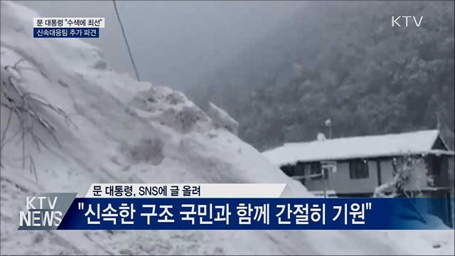 "수색·구조 최선"···신속대응팀 추가 파견