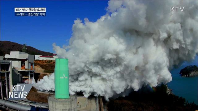 내년 발사 한국형발사체 '누리호' 엔진개발 박차