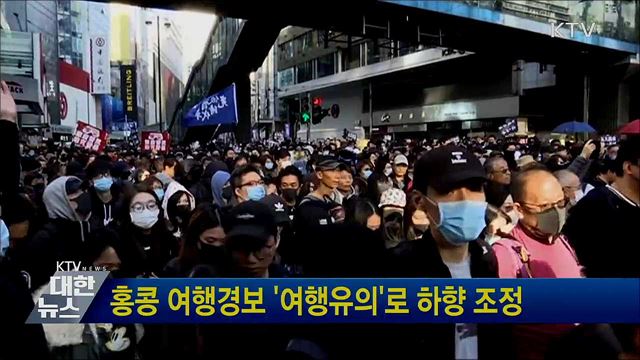 홍콩 여행경보 '여행유의'로 하향 조정