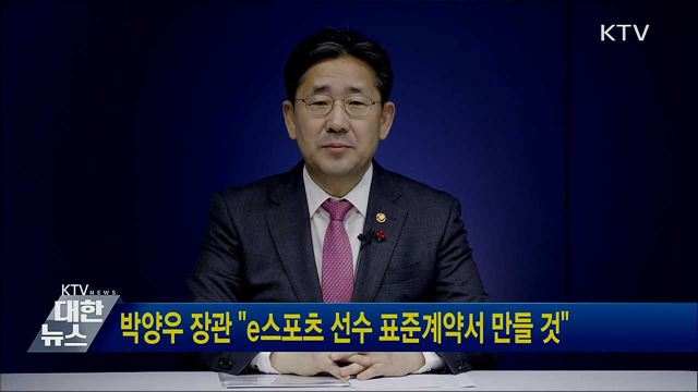 박양우 장관 "e스포츠 선수 표준계약서 만들 것"