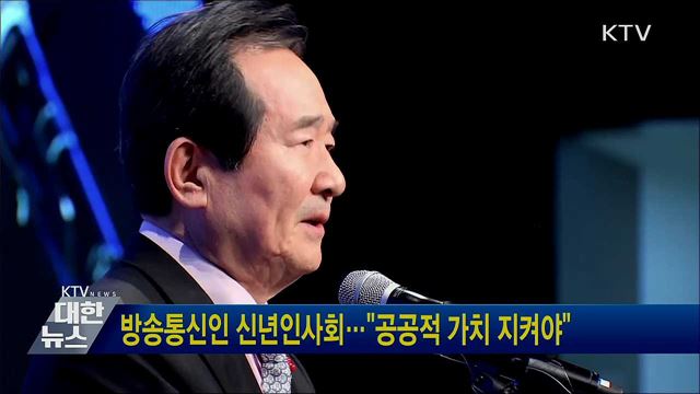 방송통신인 신년인사회···"공공적 가치 지켜야"