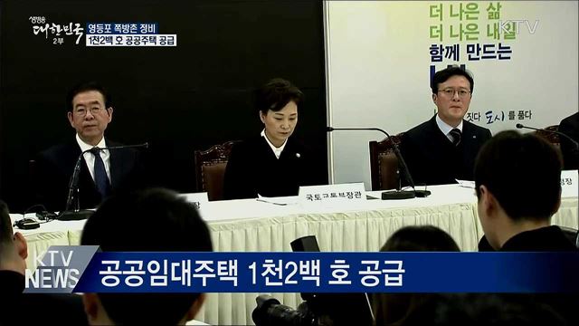 영등포 쪽방촌 정비···1천2백 호 공공주택 공급