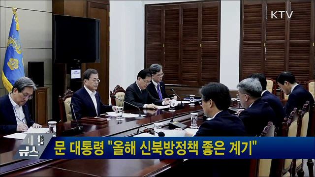 문 대통령 "올해 신북방정책 좋은 계기"