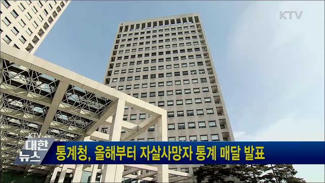 통계청, 올해부터 자살사망자 통계 매달 발표