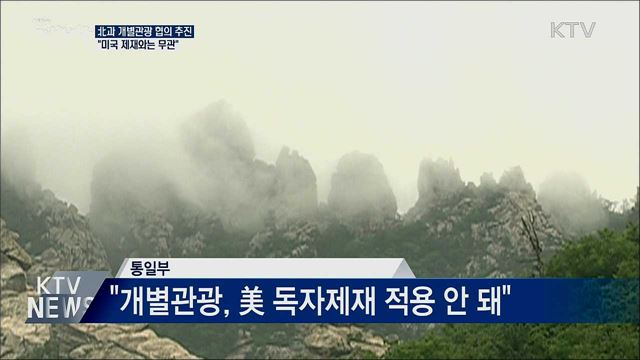 "北과 개별관광 협의 추진···美 제재와 무관"