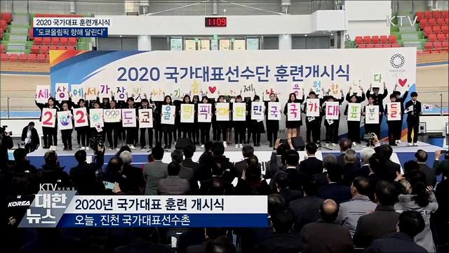 "2020 도쿄올림픽 향한 질주"···국가대표 훈련 개시식