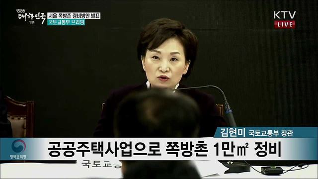 서울 쪽방촌 정비방안 발표 국토교통부 브리핑 