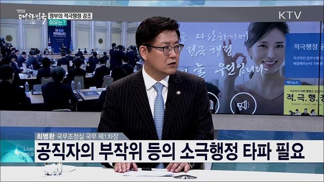 국민체감도 높은 적극행정으로 공직사회 변화시킨다