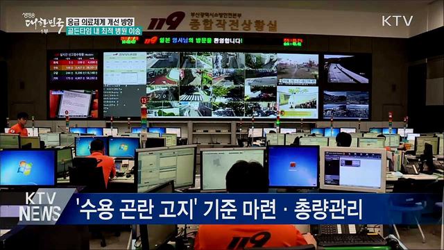 응급환자 발생부터 치료까지···개선 과제는?
