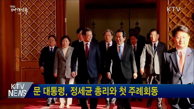 문 대통령, 정세균 총리와 첫 주례회동
