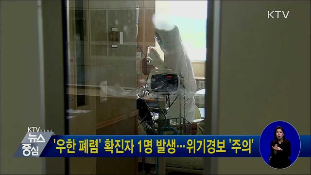 '우한 폐렴' 확진자 1명 발생···위기경보 '주의'
