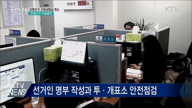 공명선거 지원상황실 개소···"공정선거 지원"