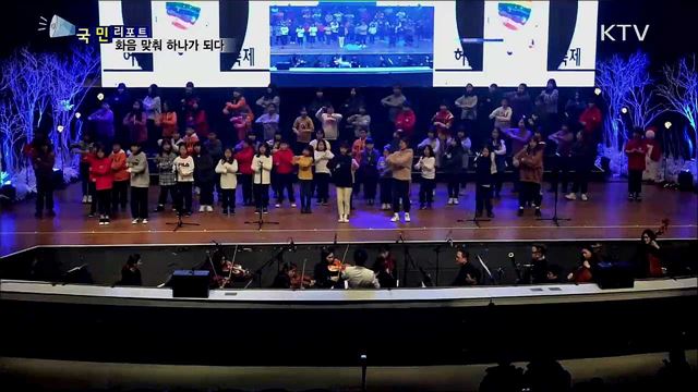 다문화-비다문화···화음 맞춰 하나로  