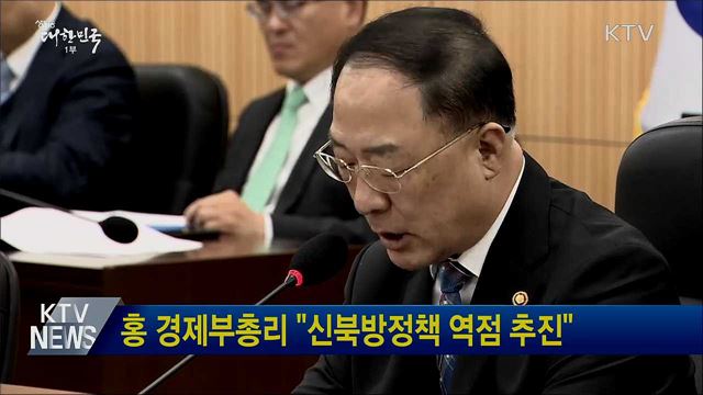 홍 경제부총리 "신북방정책 역점 추진"