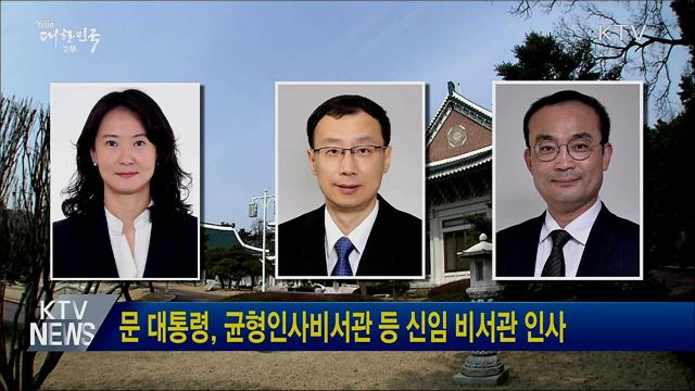 문 대통령, 균형인사비서관 등 신임 비서관 인사