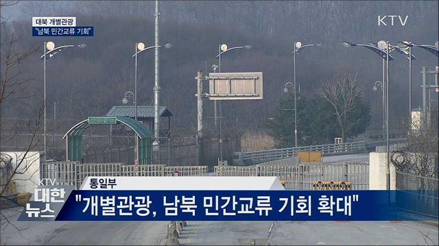 "北 개별관광, 남북 민간교류 기회 확대"