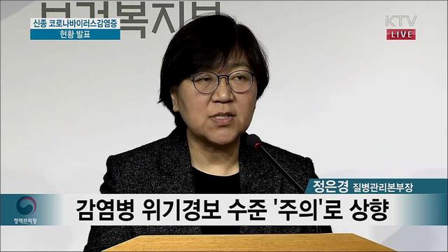 신종 코로나바이러스감염증 관련 브리핑