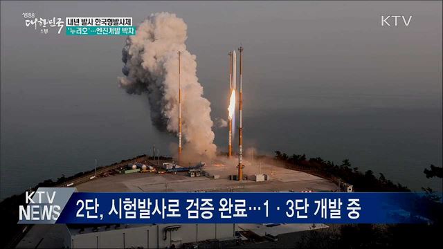 내년 발사 한국형발사체 '누리호' 엔진개발 박차