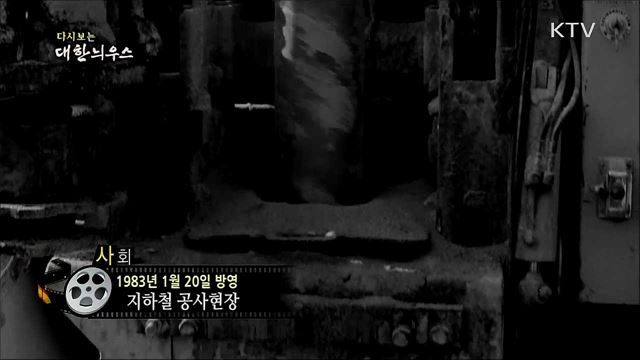 다시보는 대한늬우스 (83. 1. 20)