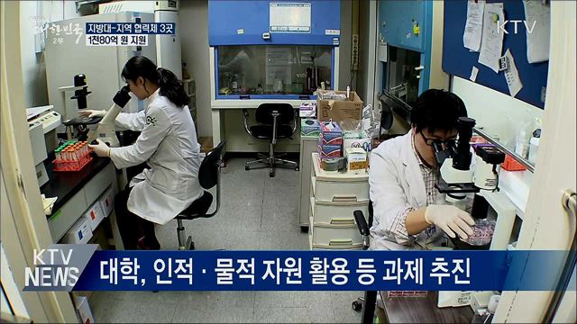 지방대-지역 협력체 3곳에 1천80억 원 지원