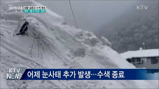 실종자 수색 계속···정부, '헬기 투입' 검토