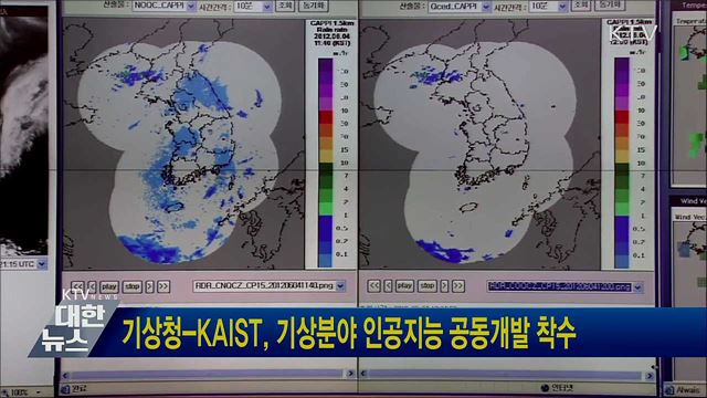 기상청-KAIST, 기상분야 인공지능 공동개발 착수