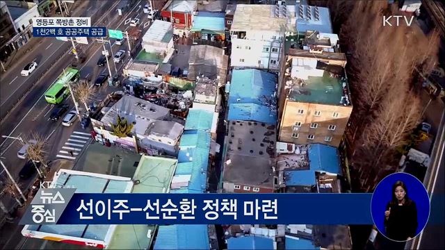영등포 쪽방촌 정비···1천2백 호 공공주택 공급