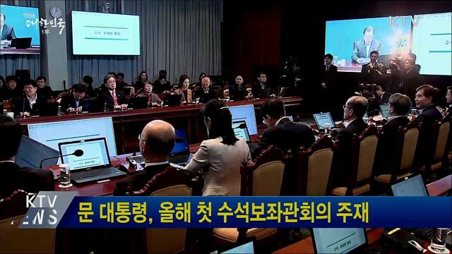 문 대통령, 올해 첫 수석보좌관회의 주재