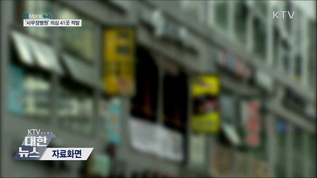 '사무장병원' 의심 41곳 적발···수사 의뢰