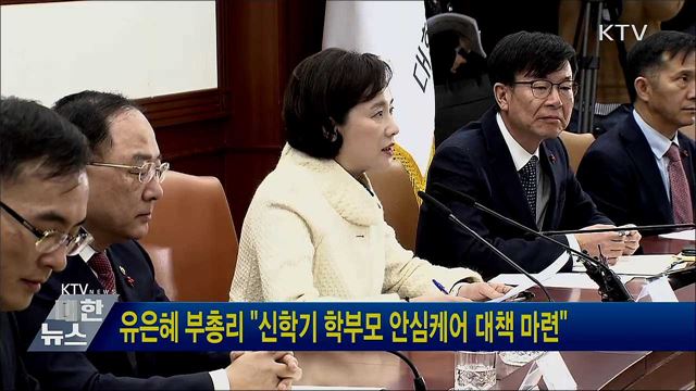 유은혜 부총리 "신학기 학부모 안심케어 대책 마련"