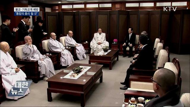 정 총리, 종교지도자 예방···"통합의 총리 될 것"